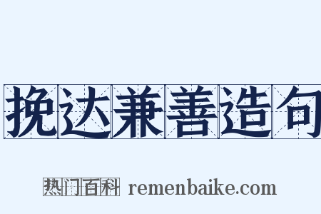 挽达兼善造句是什么意思的图片